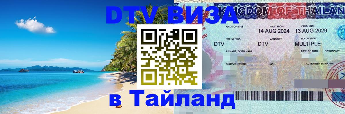Стоимость и условия DTV визы — оформление в Таиланд под ключ - 20.11.2025 
