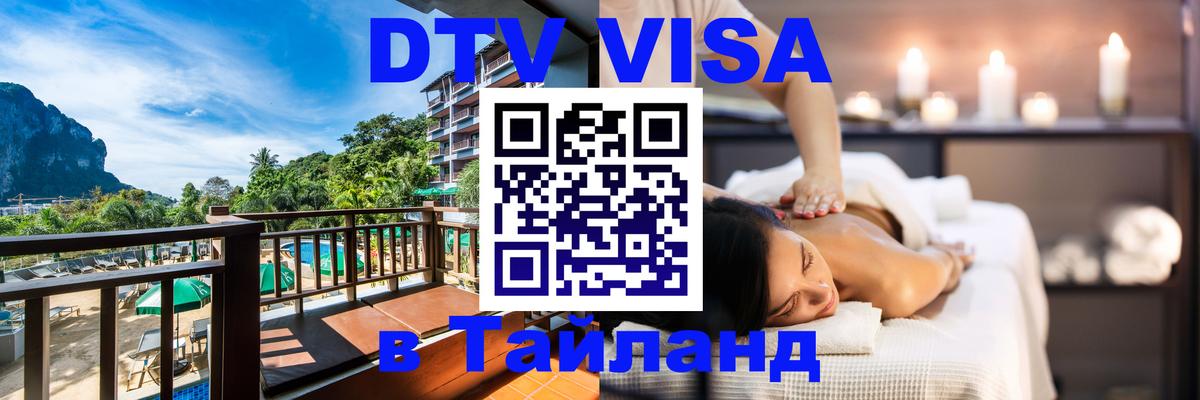 Цены на DTV визу в Таиланд — пакеты услуг, достаточно даже паспорта - Каракас  04.10.2025 