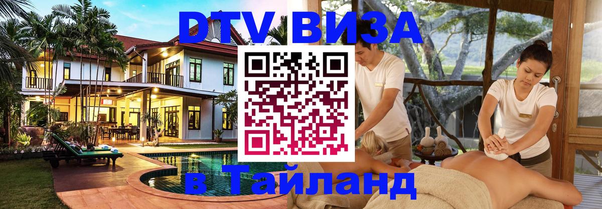 DTV (ДТВ) visa Таиланд Каракас 