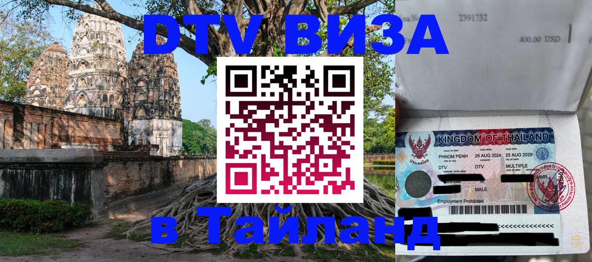 Сколько стоит виза DTV в Тайланд 